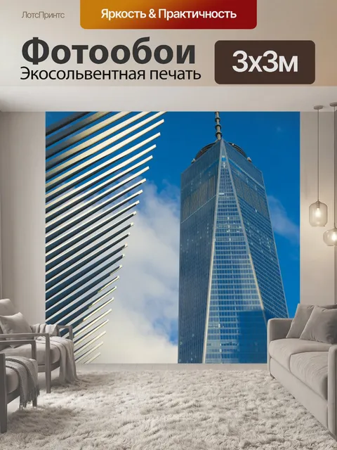 Фотообои Один Всемирный торговый центр
