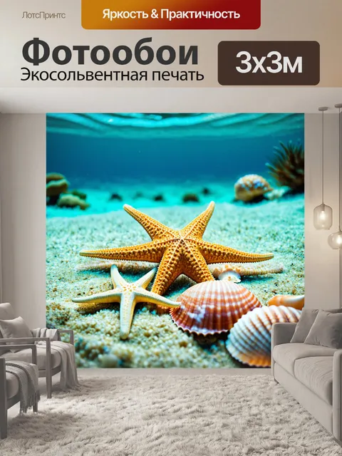 Фотообои море в стиле боке, морские звезды и ракушки на дне с размытым освещением