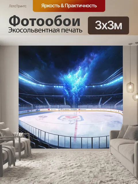 Фотообои небо в огнях над ледовой ареной, где проходит хоккейный матч, создавая загадочную атмосферу