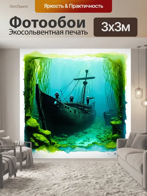 Фотообои затонувший корабль, окруженный водорослями, добавляющими атмосферу ностальгии