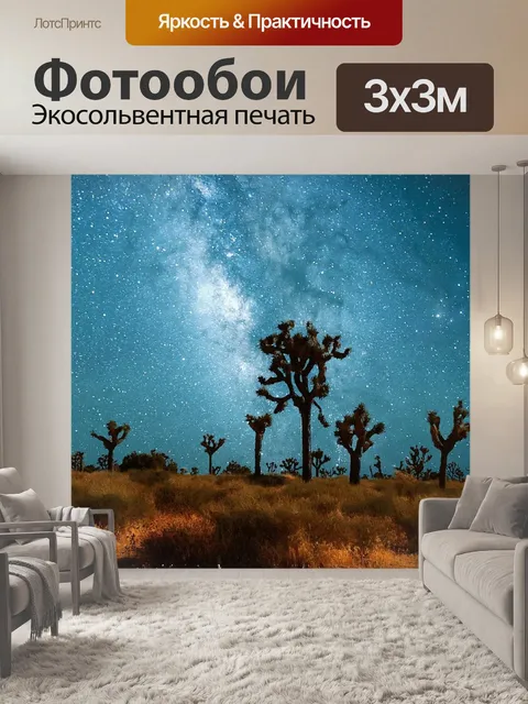 Фотообои Звезды