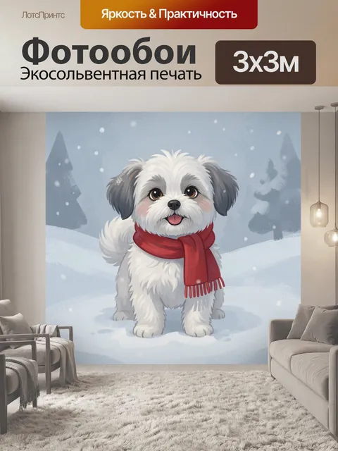 Фотообои Щенок в красном шарфе