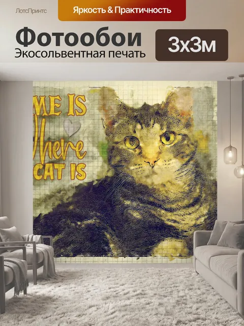Фотообои кошка плакат
