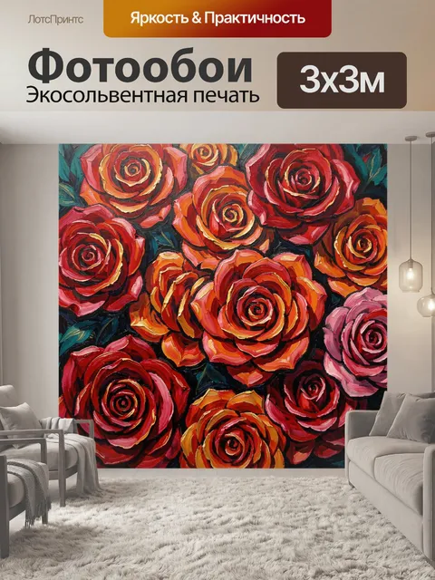 Фотообои Яркие розы в живописи