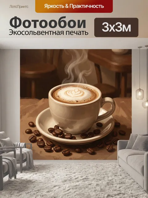 Фотообои Чашка кофе с кофейными зернами