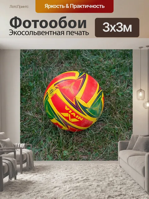 Фотообои Мяч