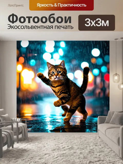 Фотообои кот, танцующий под дождём среди ярких огней