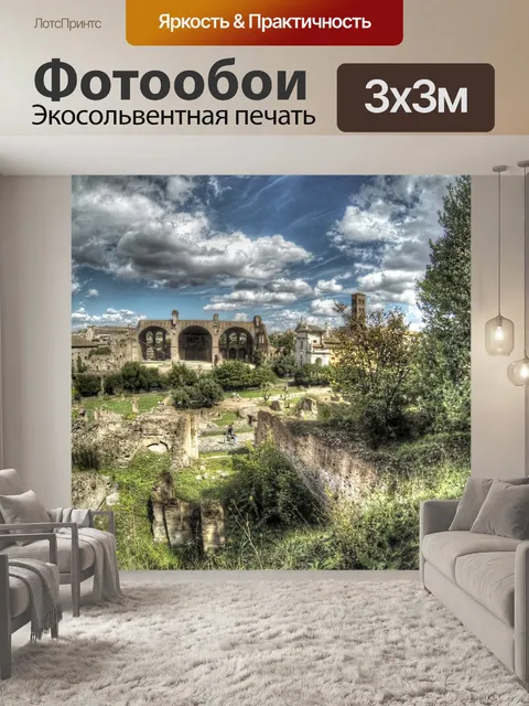 Фотообои Древний Рим
