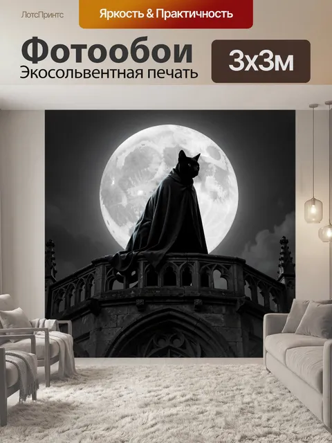 Фотообои Черный кот на лунном фоне