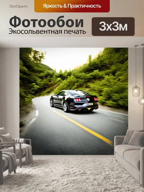 Фотообои мустанг двигателей проезжает по извивающейся горной дороге, обрамленной зелеными деревьями