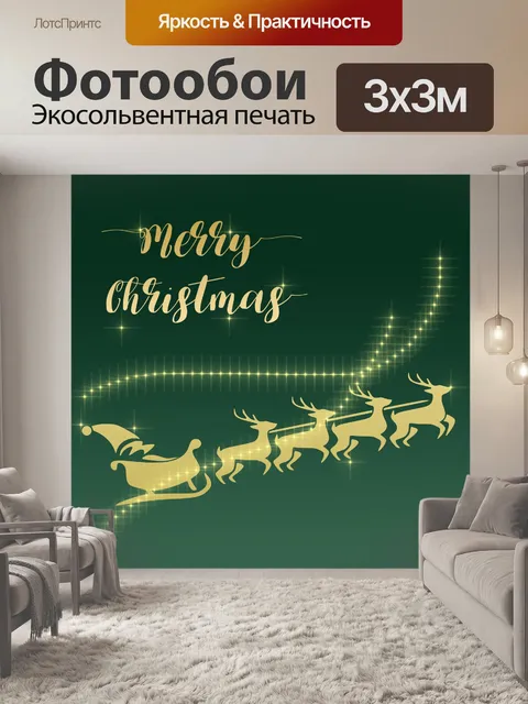 Фотообои Сани с Рождеством