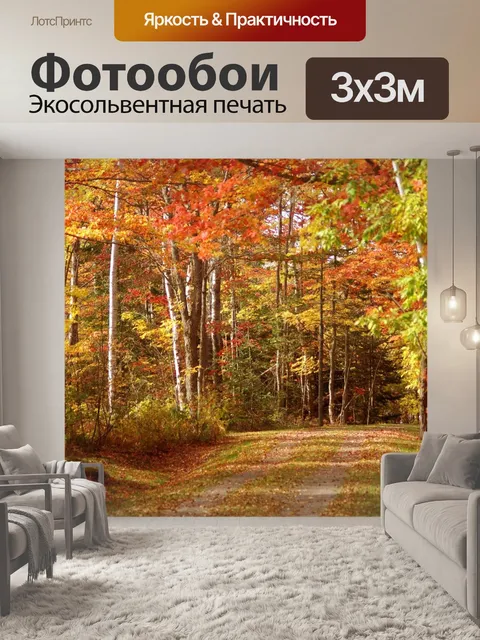 Фотообои Осень