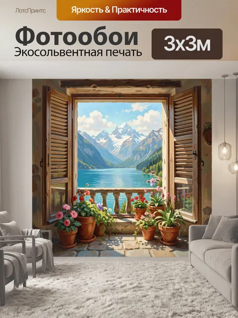 Фотообои Вид на горное озеро с балкона