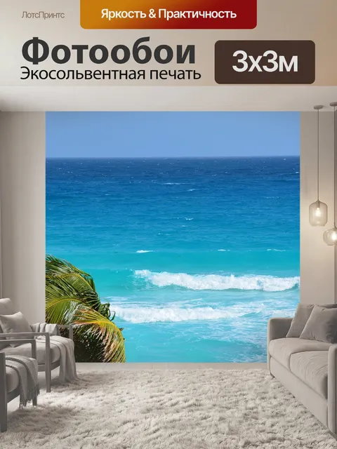 Фотообои Пляж
