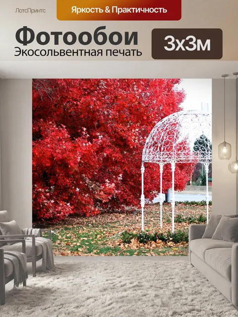 Фотообои Красные листья Белая беседка