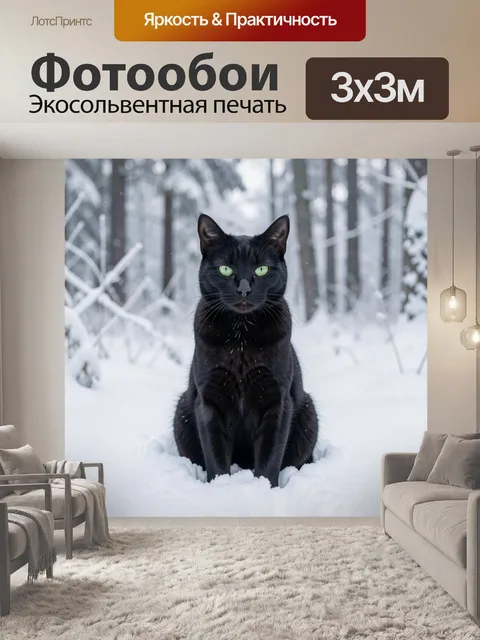 Фотообои Черный кот в зимнем лесу
