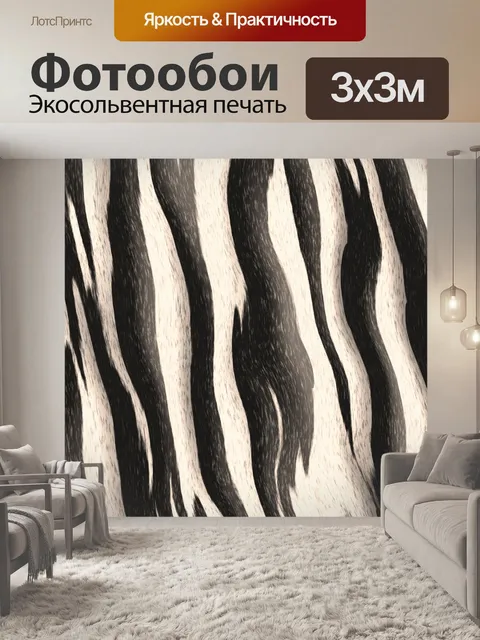 Фотообои текстура меха зебры
