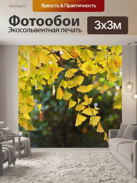 Фотообои Желтые листья