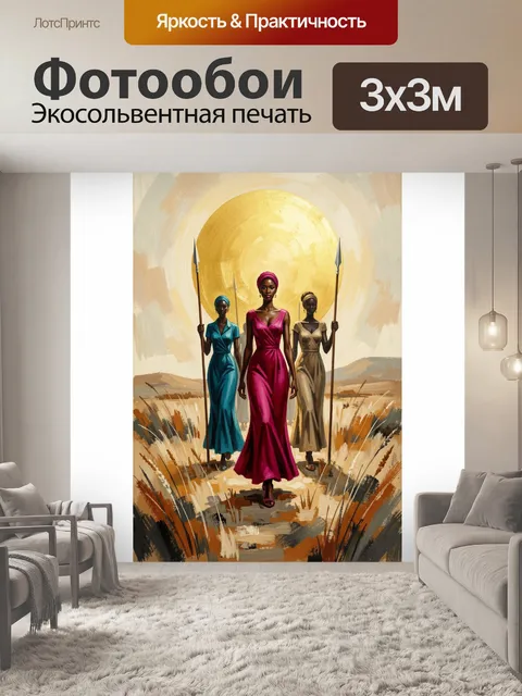 Фотообои Три африканские воительницы