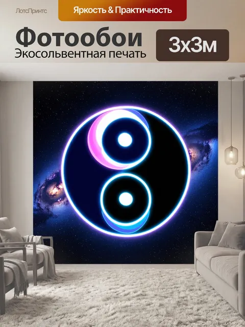 Фотообои фантастический знак инь-ян