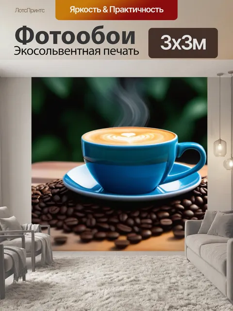 Фотообои кофе на заднем дворе