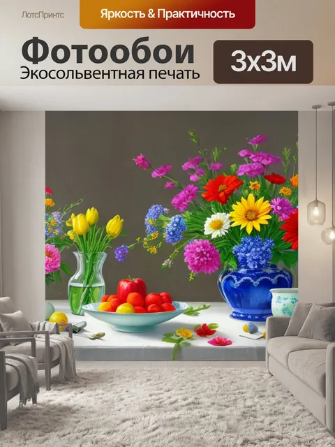 Фотообои яркий натюрморт с цветами красками