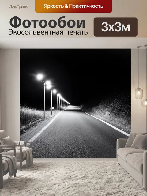 Фотообои ночь в стиле черно-белый, пустынная дорога с фонарями, освещающими путь в темноте