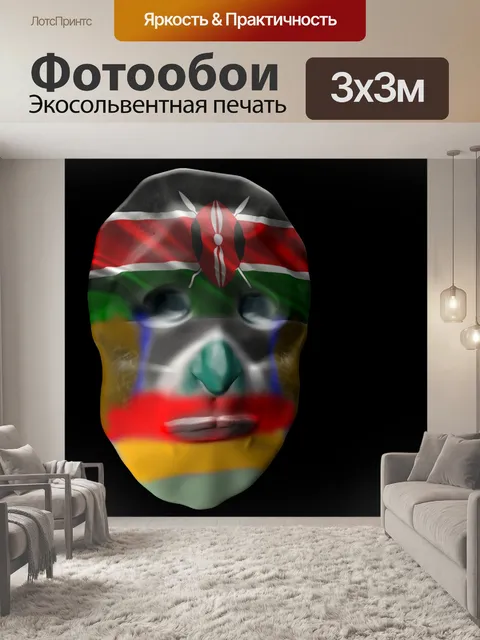 Фотообои цвет маски