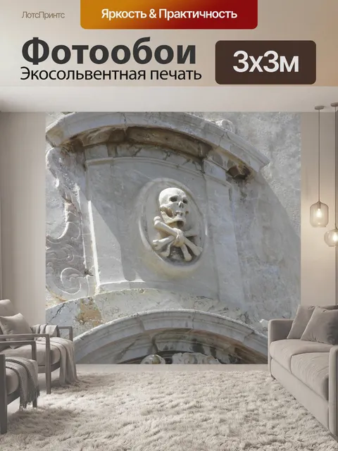 Фотообои Череп