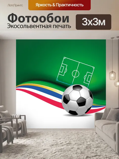 Фотообои Футбольный