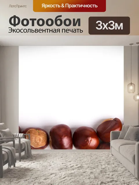 Фотообои каштаны