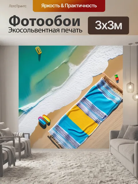 Фотообои летний день у моря с ярким пляжным полотенцем и надувным кругом