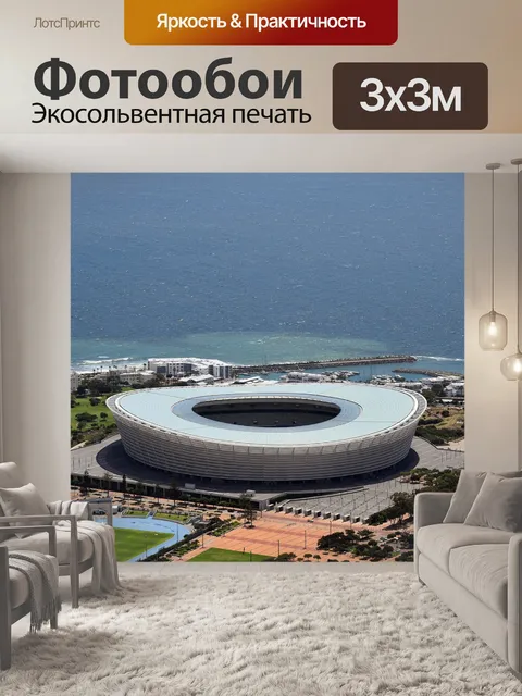 Фотообои Cape town stadium