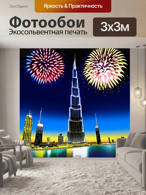 Фотообои ночные огни дубая с атмосферой праздника: бурдж-халифа сверкает разноцветными огнями