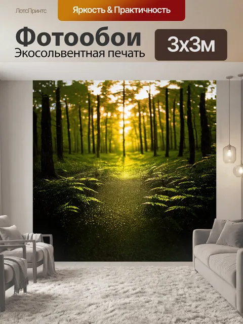 Фотообои густой лес, освещенный утренним солнечным светом, запечатленный в стиле макрофотографии, где каждый…