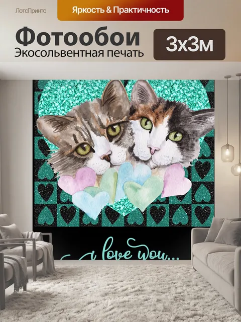 Фотообои Валентина блеск кошка карта