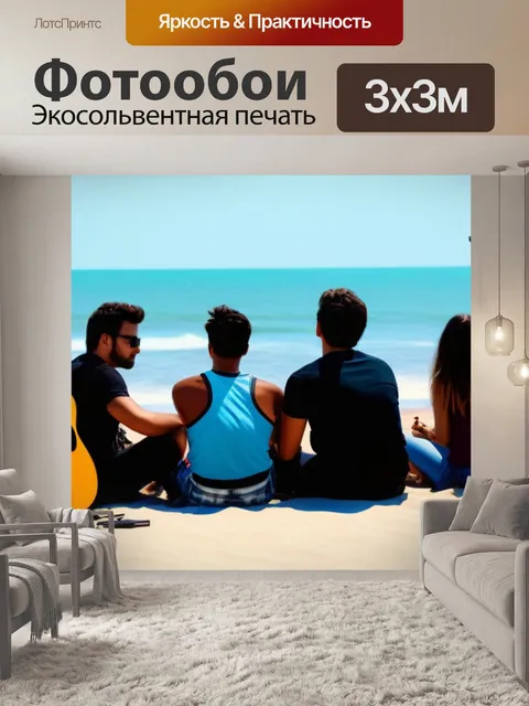 Фотообои день с друзьями и гитарами на пляже