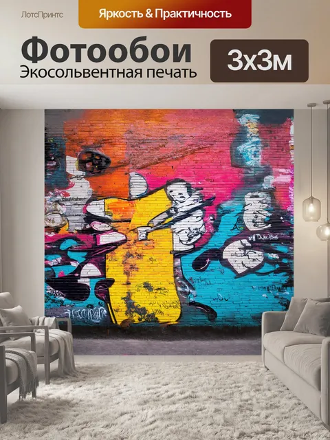Фотообои кирпичная стена, усыпанная граффити и абстрактными изображениями, отражает потоки городской культуры и…