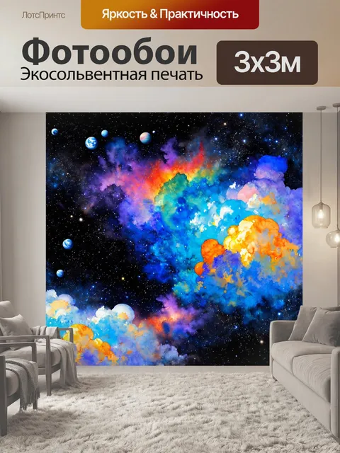 Фотообои космос в стиле акварель, фантастические облака, образующиеся вокруг планет, яркие акварельные узоры
