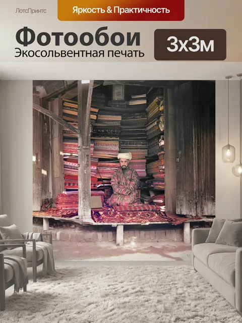 Фотообои Ковер дилеров