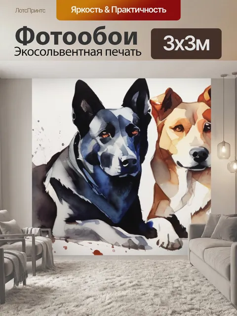 Фотообои две собаки
