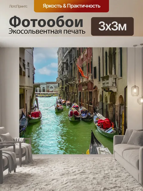Фотообои Венецианский канал