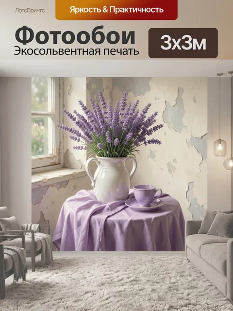 Фотообои Лаванда в керамическом кувшине