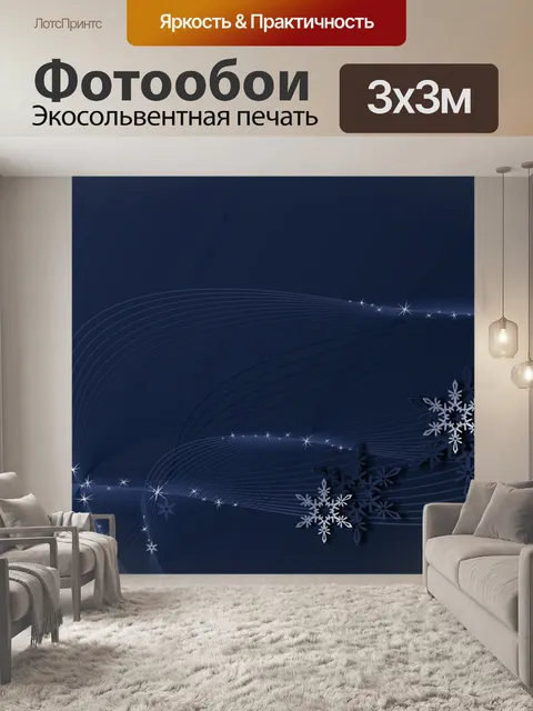 Фотообои Зимние обои