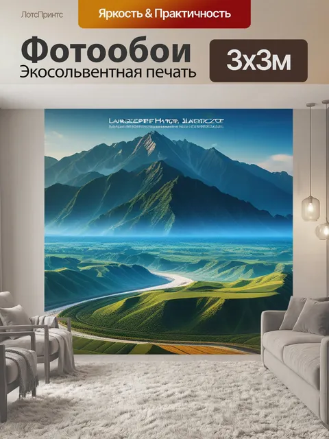 Фотообои фото пейзаж с описанием