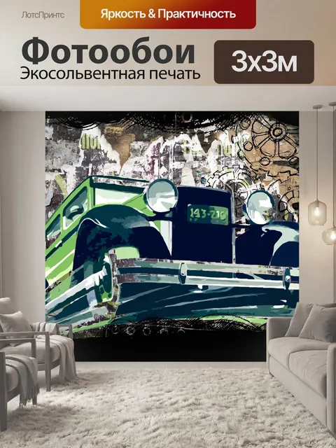 Фотообои Машина