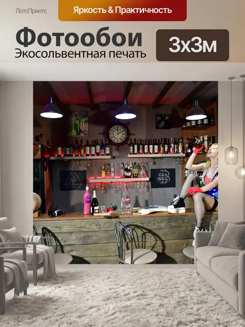 Фотообои Бар