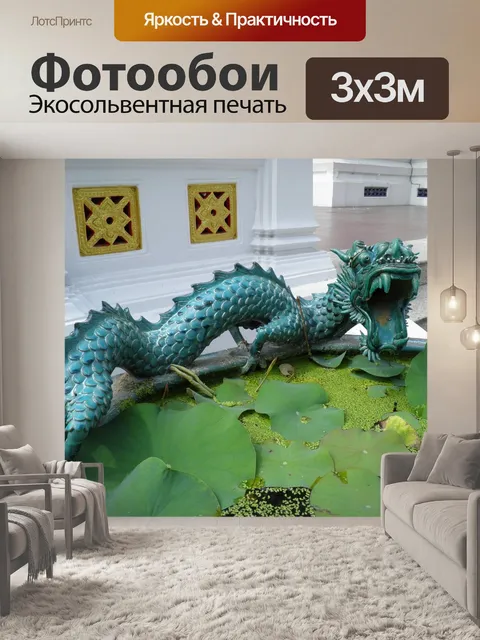 Фотообои Дракон
