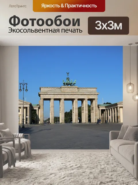 Фотообои Берлин