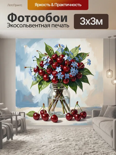Фотообои Вишни и цветы в банке